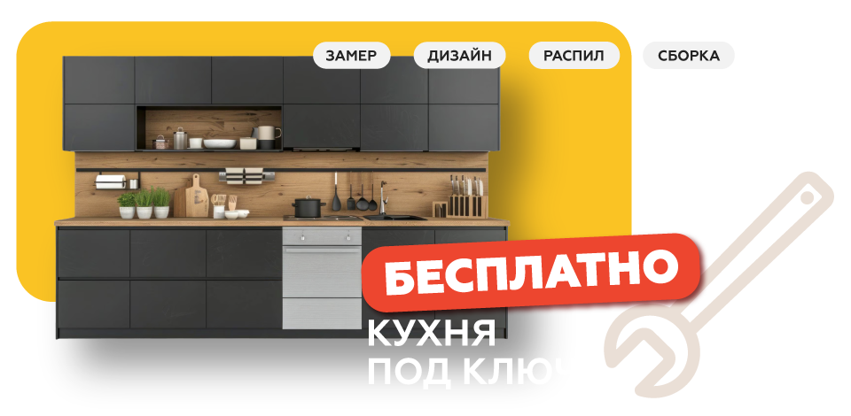 Кухня под ключ